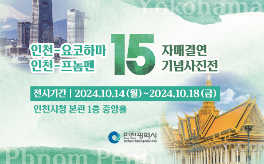 인천-요코하마, 프놈펜과 자매우호결연 15주년 기념 특별한 사진 교류전 개최