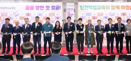 인천광역시교육청, ‘2024 인천직업교육박람회 및 글로벌 취업․창업박람회’ 성료