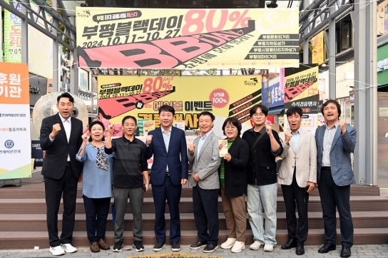 부평구, ‘2024년 하반기 부평블랙데이(BB-DAY)’ 공동세일 행사 진행