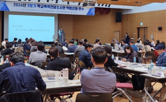 경기도교육청, 학생과 학교 이해를 바탕으로 학교폭력 사안 조사 완결성 높여