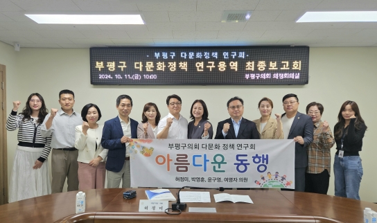 부평구 의회, ｢다문화 정책 연구｣ 연구용역 ‘최종 보고회 개최’