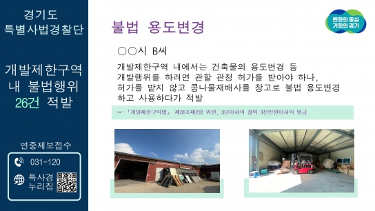 경기도 특사경, 개발제한구역 내 불법행위 26건 적발