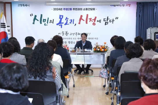이동환 고양시장, 주엽 1·2동 주민들과 만나 의견 수렴 10월 간담회 성황리 마무리