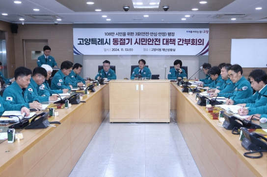 【기획보도】 고양시, 동절기 시민안전대책 가동… 안전한 겨울나기 총력