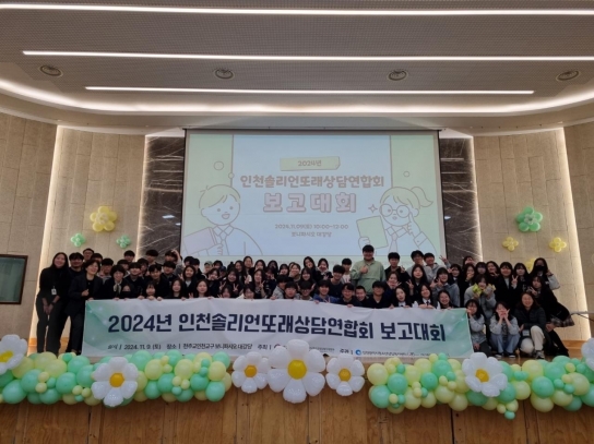 인천시, 2024년 100명의 인천 청소년 또래상담자 한 해의 활동 돌아보다
