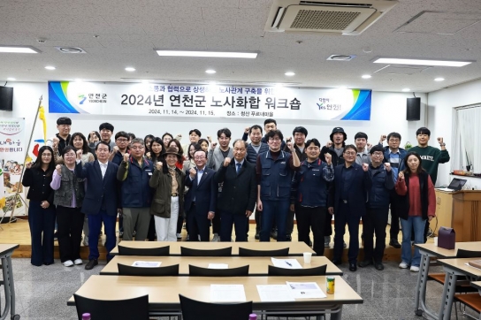 연천군, 노사정 상생을 위한 단합대회 개최