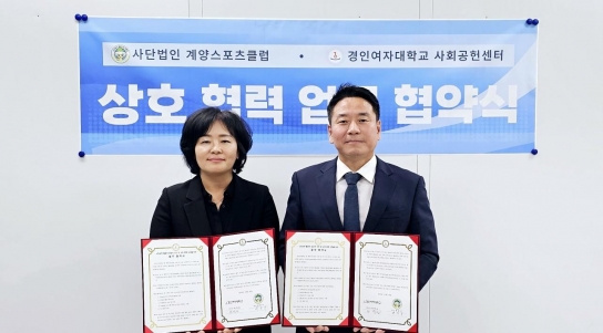 계양스포츠클럽, 경인여자대학교 사회공헌센터와 업무협약 체결