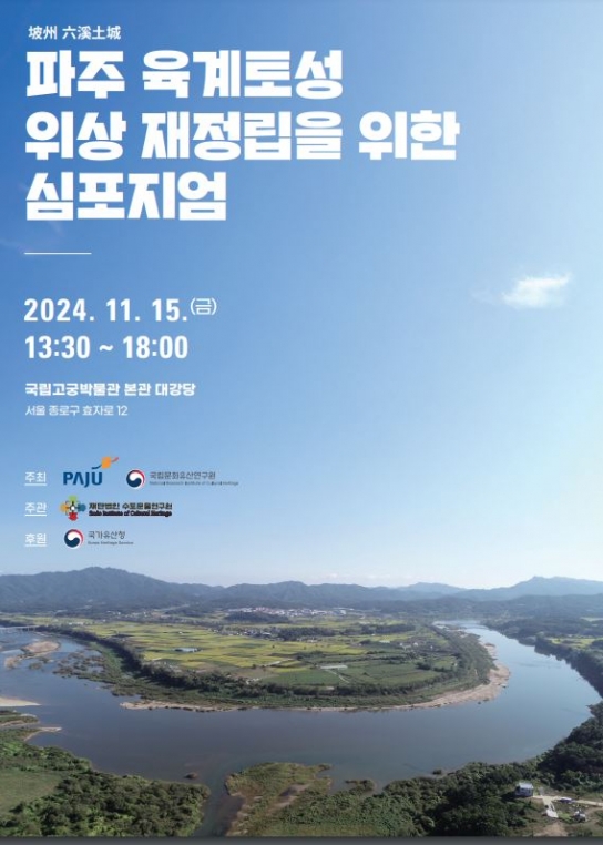 파주시, ‘파주 육계토성’ 최신 연구성과 토대로 고고학적·역사적 가치 규명