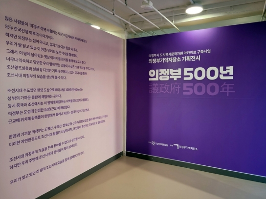 의정부시기억저장소, 기획전시 개최 ‘의정부 500년’