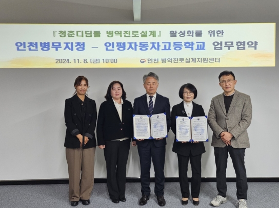 인천병무지청, 인평자동차고등학교와 병역진로설계 활성화 업무협약 체결