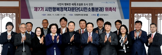 인천시, 시민이 행복한 도시 위한 제7기 시민행복정책자문단(시민소통분과) 위촉식 개최