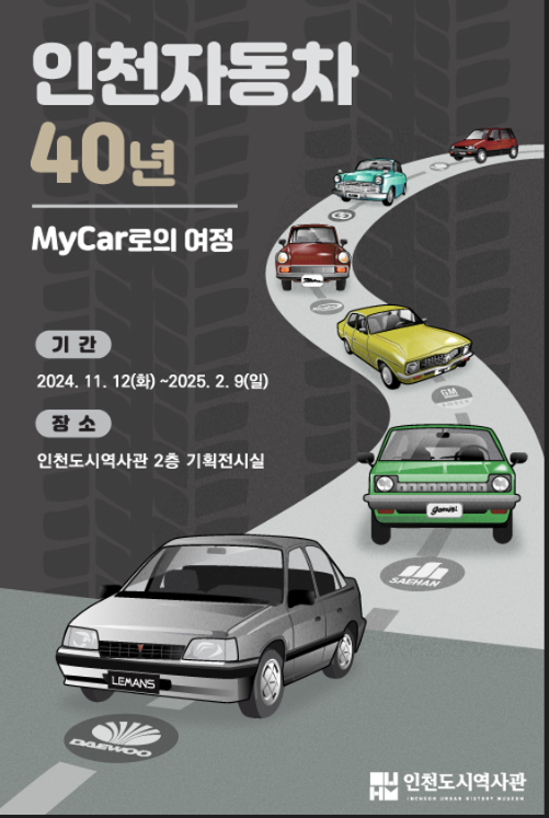 인천시, 자가용 시대 연 인천 자동차의 40년 역사를 조명한다