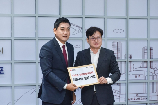 김포시, 與 수도권비전특위와 서울 통합 정책간담회 통해 당위성 강조