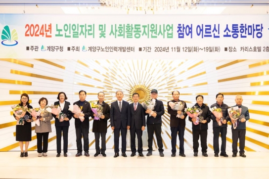 계양구 노인인력개발센터, 2024년 노인일자리 및 사회활동지원사업 참여 어르신 ‘소통한마당’ 실시
