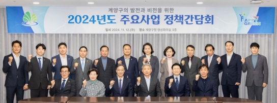계양구, 국회‧시‧구의원과 정책 간담회 통해 주요사업 논의