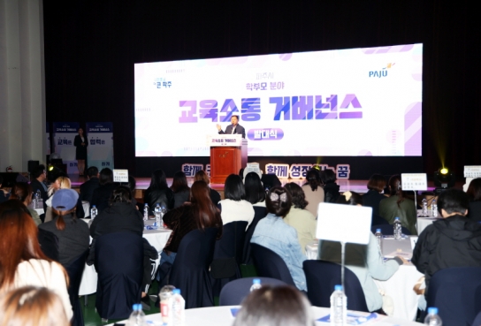 파주시, 학부모 분야 교육소통거버넌스 발대식 개최