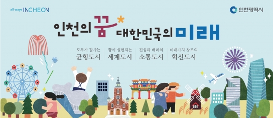 【기획보도】 인천시, 달라진 위상 세계 10대 도시로 도약