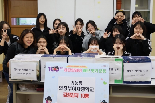 의정부여자중학교, 김장김치로 지역사회에 온정 나눔 실천