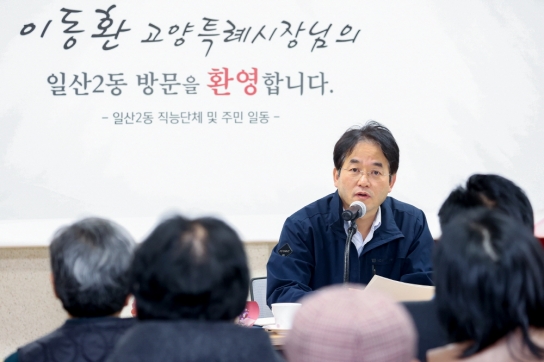 이동환 고양시장, 5개 동 주민들과 간담회… “다양한 목소리 시정에 적극 반영할 것”