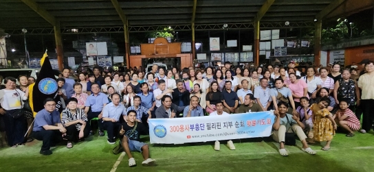 【칼럼】 (300용사 부흥단) ‘제2차 필리핀 지부 발대식 및 횃불기도회’에 참석하고…/신 영