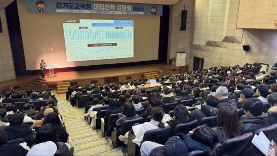 경기도교육청, 고1, 2학년 대상 대입진학설명회 성황리 개최