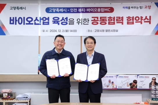 고양시, 인천 뷰티·바이오융합MC와 업무협약 체결… 투자유치 총력