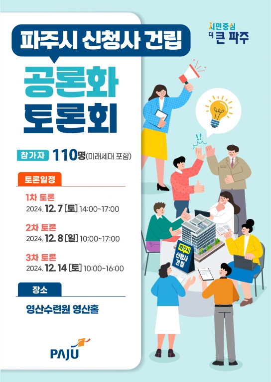 ‘파주시, 신청사 건립 공론화 토론회’ 7일부터 세 차례에 걸쳐 개최한다