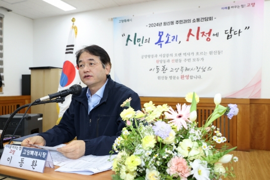 이동환 고양특례시장, 정발산·원신·화정1동(洞) 소통 간담회 실시