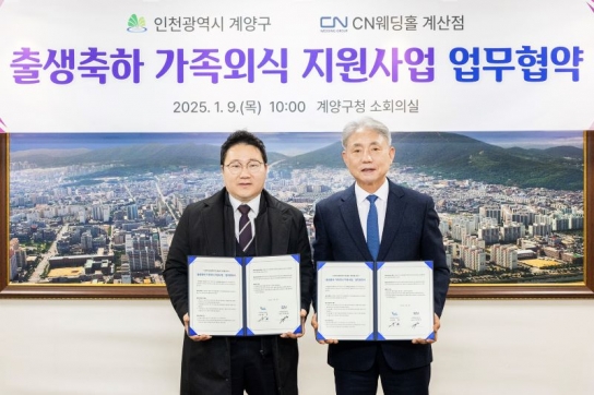 계양구, CN웨딩홀 계산점과 ‘출생축하 가족외식 지원사업 업무협약’ 체결