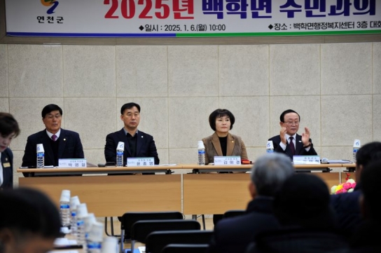 연천군, 2025년 백학면 주민과의 대화 가져