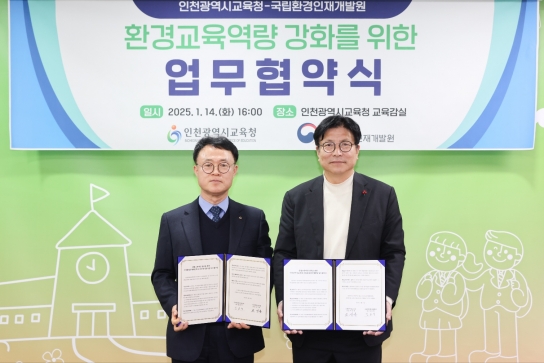 인천광역시교육청, 국립환경인재개발원과 교원 환경교육 역량 강화를 위한 업무협약 체결