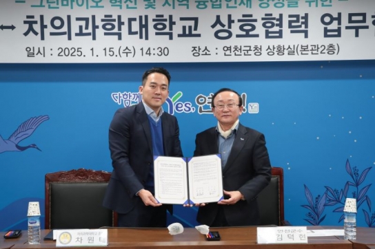 연천군­차의과학대학, 그린바이오 혁신 및 인재 양성 위한 협약 체결