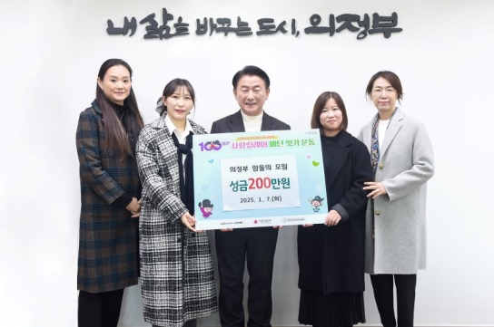 의정부 맘들의 모임, 의정부 저소득층 위한 성금 200만 원 전달