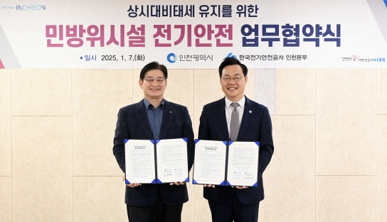 인천시, 한국전기안전공사와 민방위시설 전기안전 강화 협약
