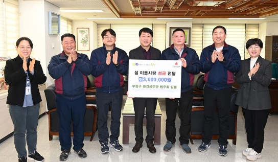 부평구 환경공무관 청우회, 설맞이 불우이웃돕기 성금 300만원 기탁