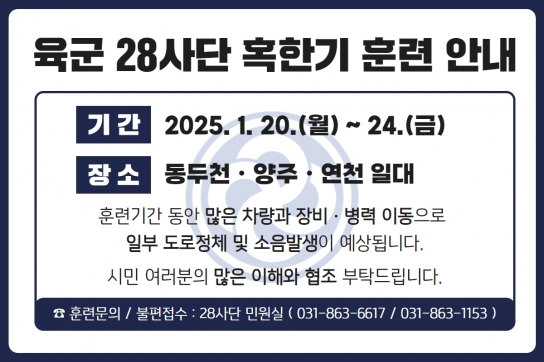 제28보병사단, 20~24일 동두천ㆍ양주ㆍ연천서 혹한기 훈련 실시