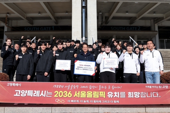 고양시 직장운동경기부, 2036 서울올림픽 고양시 공동개최 염원 퍼포먼스 펼쳐