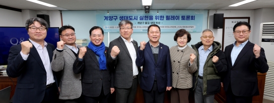 계양구의회, 생태도시 실현을 위한 릴레이 토론회 개최