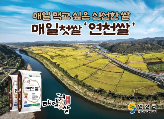 연천군, ‘매일첫쌀 연천쌀’ 판매량 증가세 보여… 소비자 만족도 높아