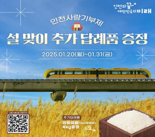 ‘인천사랑기부제’와 함께 하는 설맞이 특별 이벤트