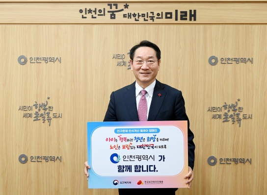 유정복 인천시장, ‘인구문제 인식개선 릴레이 캠페인’ 동참
