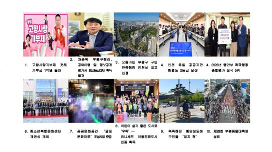 부평구, 공직자가 뽑은 2024년 10대 희망뉴스 선정