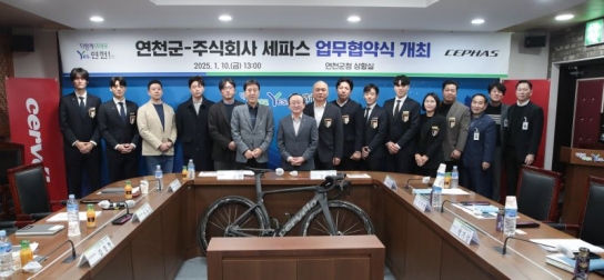 연천군, 주식회사 세파스와 자전거 장비 구매 및 홍보 협약식 가져