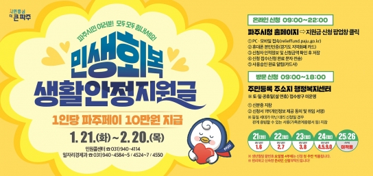 파주시 민생회복 생활안정지원금, 1월 21일부터 신청 받는다