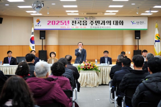 김덕현 연천군수, 2025년 전곡읍 주민과의 대화 통해 “출생에서 노후까지” 삶이 행복한 연천 만들 것 강조