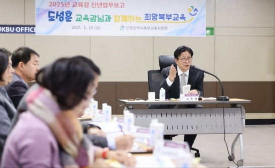 도성훈 인천광역시교육감, 동부․북부교육지원청 신년업무보고, “정확한 성과 평가를 바탕으로 현장 요구에 집중해달라” 당부