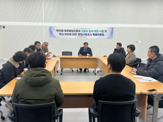 고양특례시의회 행정사무조사 특별위원회, 백석동 업무빌딩 현장 방문 실시