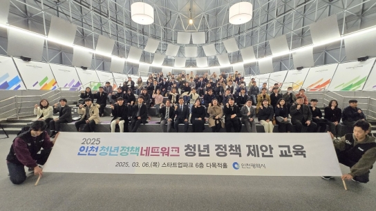 인천시, 청년정책네트워크 본격 출범… 정책 제안 교육 성료