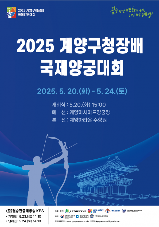 기획기사】 계양구, ‘2025 계양구청장배 국제양궁대회 GYEYANG OPEN’, 개최된다