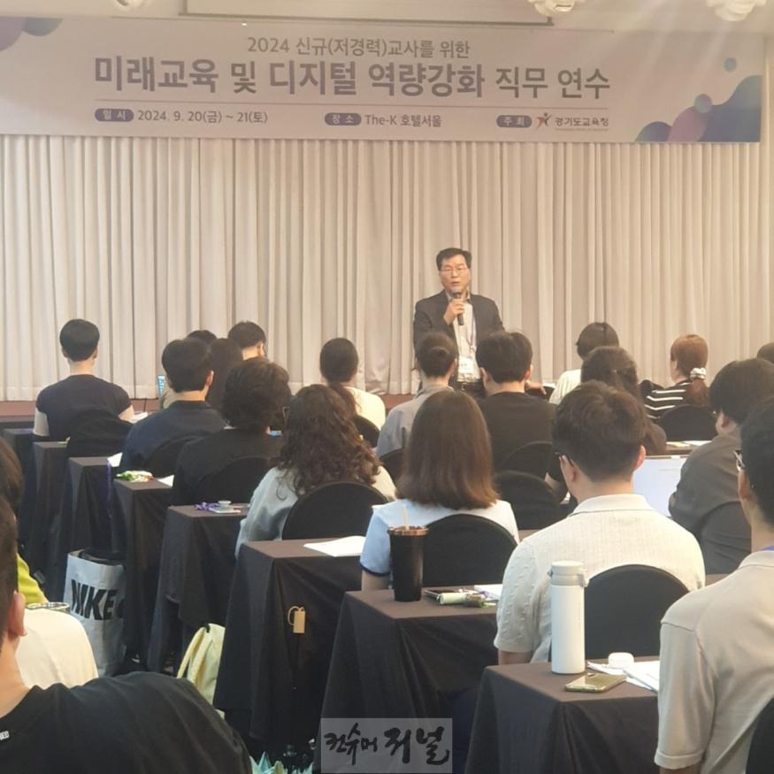 240923_경기도교육청__신규저경력_교사_필수역량_과정_도입_‘미래교육_및_디지털_역량_강화’_연수_운영(사진1).jpg